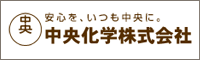 中央化学株式会社