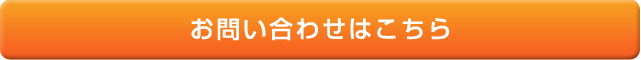 お問い合わせはこちら